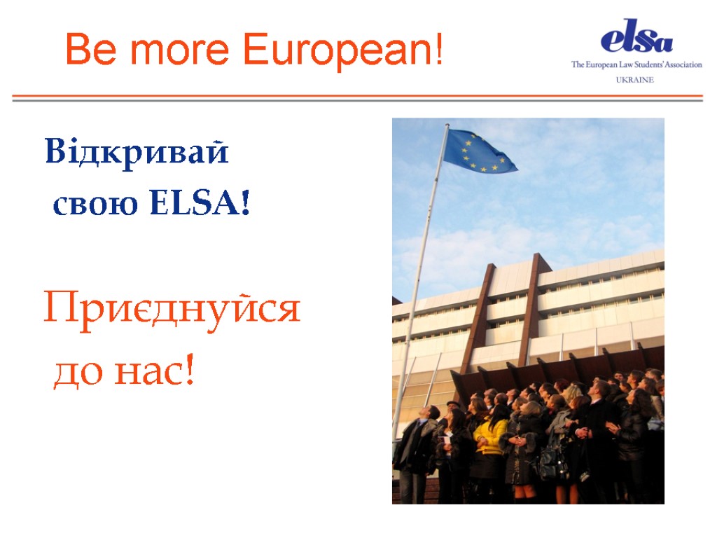 Be more European! Відкривай свою ELSA! Приєднуйся до нас!